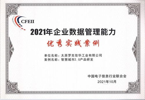 數字賦能經濟大會 佳華榮獲2021年企業數據管理能力優秀實踐案例